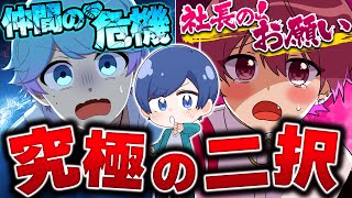 【友情崩壊】究極の二択でリベンジしたら人間不信になりました