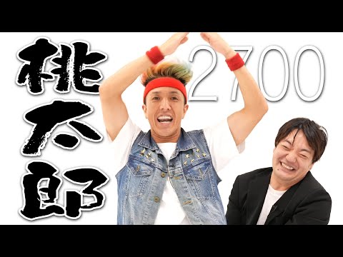 【桃太郎】2700のリズムネタ♪