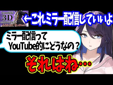 【kson】ミラー配信に対して不安を募らせるリスナーにYouTubeのBANの仕組みについて話すkson【kson切り抜き/VTuber/3D】