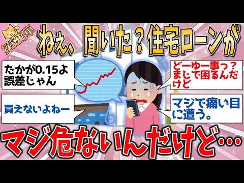 ねぇ、聞いた？住宅ローンの危ない話、マジ危ないんだけど…【有益スレ】【ゆっくりガルちゃん解説】