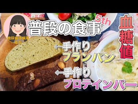 【普段の食事シリーズ_5th】手作りブランパン＆プロテインバー