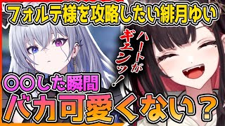 【ネオポルテ/切り抜き/APEX】天帝フォルテ様を攻略して仲良くなりたい緋月ゆい【緋月ゆい/天帝フォルテ】