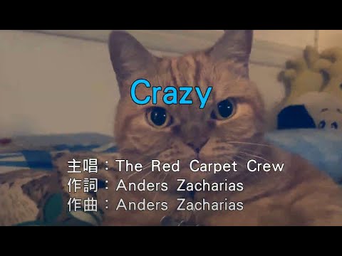 【英語KTV】The Red Carpet Crew - Crazy (Cities: Skylines Country Road Radio) (原聲/伴唱切換)