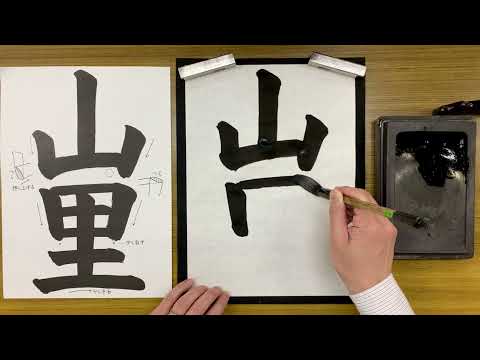 『風信』12月号　3年生課題「山里」解説動画　#書道教室　#習字教室　#オンライン習字　#オンライン書道　#風信書道会　#お手本