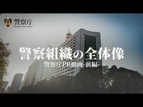 【警察庁】ＰＲ動画【前編】