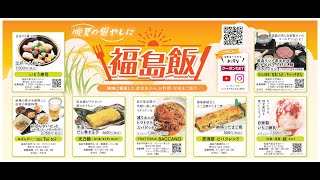 晩夏の癒やしに。「福の幸、福島飯！」