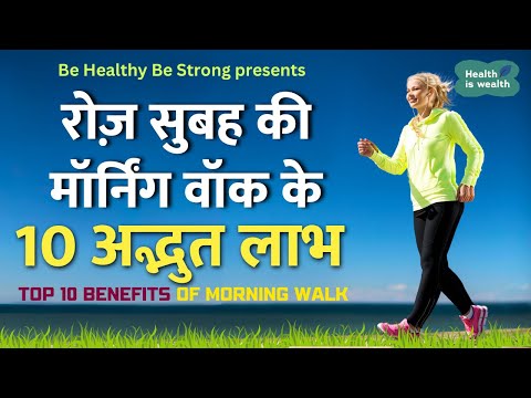 😱रोज़ Morning  Walk के 10 फायदे चोंका देंगे | Top 10 Benefits of Morning Walk #morningwalk