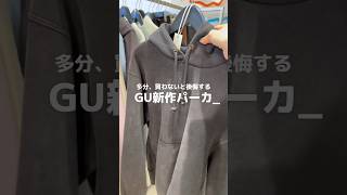 【商品紹介】多分、買わないと後悔する GU新作パーカ #GU #ジーユー #コーデ