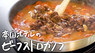 【5つ星ホテル伝統のレシピ】トマトの旨味と牛肉がとろける“至高のビーフストロガノフ“の作り方【帝国ホテル 東京・杉本雄 料理長】｜クラシル #シェフのレシピ帖