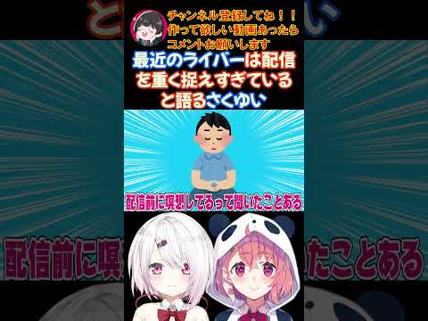 最近のライバーは配信を重く捉えすぎていると語るさくゆい【にじさんじ/にじさんじ切り抜き/笹木咲/笹木咲切り抜き/椎名唯華/椎名唯華切り抜き/さくゆい】