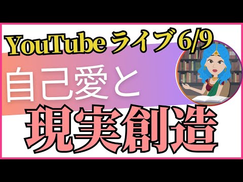 【LIVE(6/9)21時～】自己愛と現実創造