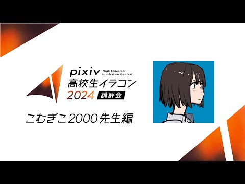 pixiv高校生イラコン2024 講評会【こむぎこ2000先生編】｜企画協力：京都芸術大学 通信教育部 イラストレーションコース