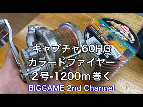 キャプチャ60HGにカラードファイヤー2号-1200M巻く