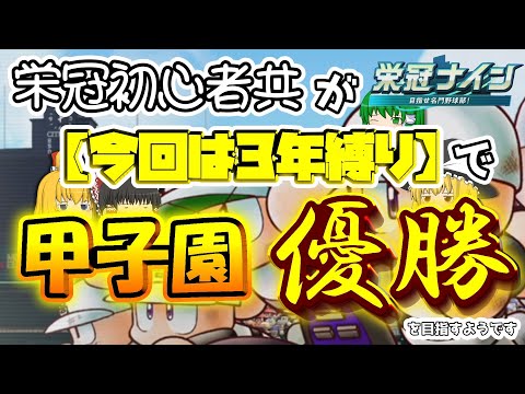 【ゆっくり実況】「【おさいせん】高校いざ参る！！編」 栄冠初心者共が今回は「3年縛り」で甲子園優勝目指すようです編 part.1