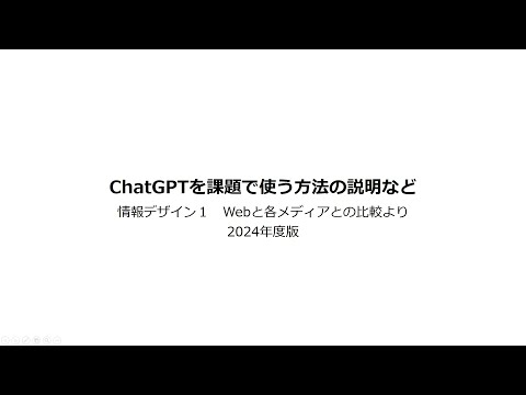 ChatGPTで課題を作成する説明など(はじめての生成AI）初心者に人工知能の使い方を教えたい方はご参考ください。