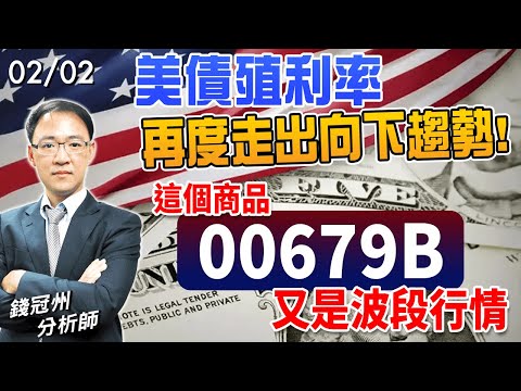 2024/02/02  美債殖利率再度走出向下趨勢!這個商品00679B又是波段行情  錢冠州分析師