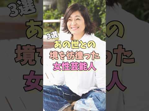 あの世との境を彷徨った女性芸能人3選 #池上季実子 #南果歩 #河合美智子