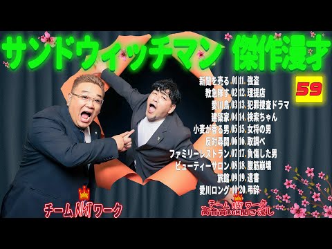 【広告無し】サンドウィッチマン 傑作漫才+コント #59【睡眠用・作業用・勉強用・ドライブ用】（概要欄タイムスタンプ有り）