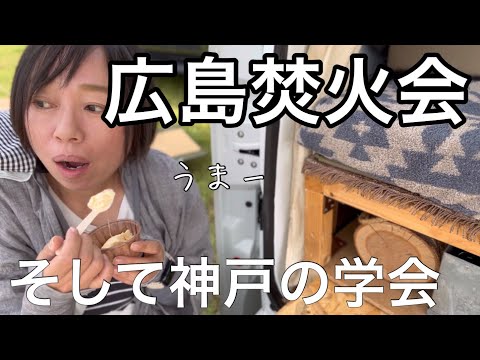 【広島焚火会】オープニングは神戸学会から/体調崩して口唇ヘルペスできました/の回