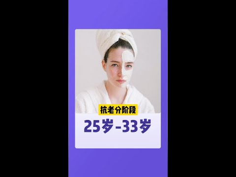 25歲到33歲的女生如何抗衰老? #健康筆記 #抗衰 #護膚