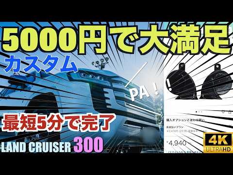 ランドクルーザー300をお手軽にカスタム！5000円でできる満足度が高いカスタムはホーン交換一択！かわいい（笑）音色がレクサスの音色に！？音量測定も実施【ランクル300】レクサスLX600『純正部品』