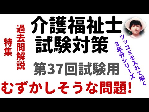 【介護福祉士試験対策】過去問解説『むずかしそうな問題？』第37回試験用