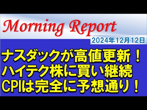 【モーニングレポート】ナスダック指数が過去高値更新！ハイテク株に買い継続！米CPIは完全に予想通り！