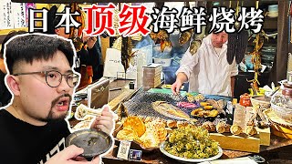 花34000吃日本顶级海鲜烧烤！生蚝尝出金属味道！