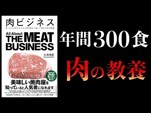 【10分で解説】肉ビジネス　食べるのが好きな人から専門家まで楽しく読める肉の教養