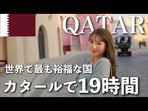 カタールでトランジット19時間遊んでみた🇶🇦初めてのカタール航空✈️【ヨーロッパ旅】