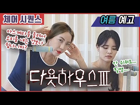 다욧하우스3 마스께라를 울려서 소리를 내는 것보다 체어시퀀스가 더 쉽다니까! | 여름예고 옆구리 집중 파괴