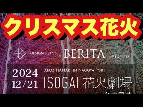 【ISOGAI花火〜名古屋港】