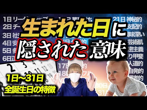 生まれた日に隠されたとんでもない秘密。誕生日で性格は決まる！？