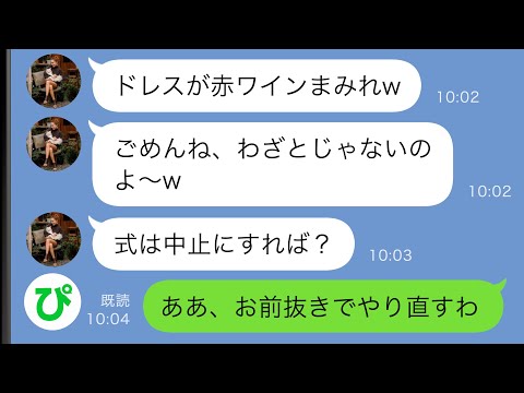 【LINE】結婚式当日、俺の婚約者をブスと見下す妹がドレスに赤ワインをぶっかけた→勝ち誇る妹だったが…ｗ【スカッと修羅場】