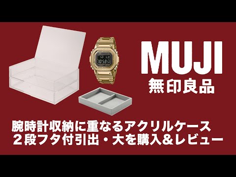 【無印良品】腕時計（G-SHOCK）収納に #無印良品 (#MUJI)の重なるアクリルーケース２段フタ付引出・大を購入レビュー メタルGショック GMW-B5000 収納　アクセサリーケース