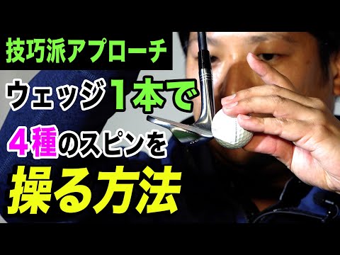 【1味違ったアプローチを身につけたい方へ】変幻自在のスピンを安岡プロが徹底解説！【後編】