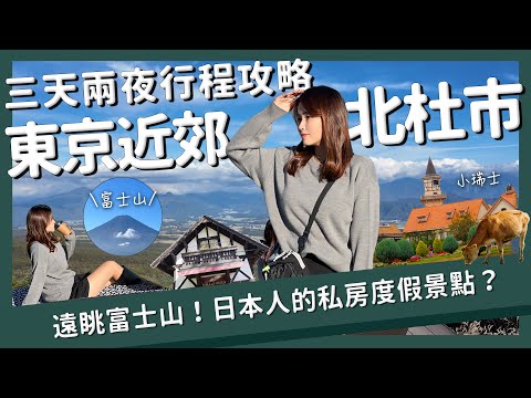 【醉日本】東京近郊｜日本人私房度假勝地北杜市 眺望富士山！｜三天兩夜行程攻略 山梨縣 小瑞士