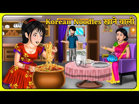 Korean Noodles खाने वाली: Short Moral Stories | Sas Bahu Kahaniya | Bedtime Stories | Khani in Hindi