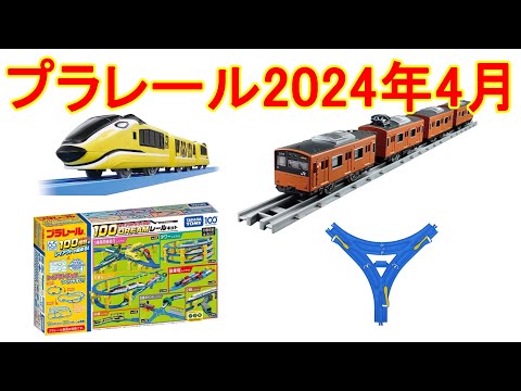 2024年4月プラレール新製品情報　リアルクラス 201系通勤電車（JR西日本・オレンジ）　100のレイアウトがつくれる！ドリームレールキット　三角ポイントレール　ドッグエクスプレス