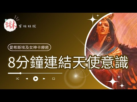 8分鐘連結天使意識【冥想穿越埃及】44. 愛希斯之翼