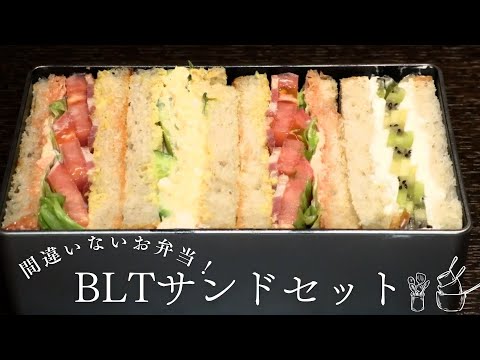 【幅広い層に人気】BLTサンドセット