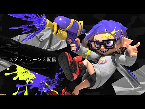 オープンやるぞ【スプラトゥーン３・参加型】