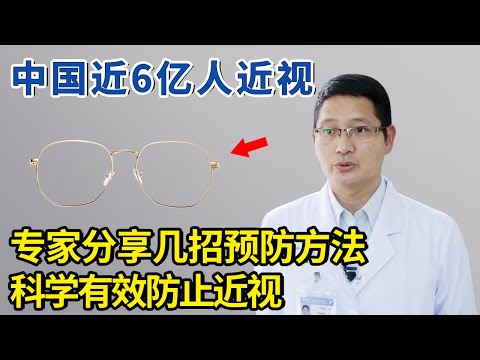 中国近6亿人近视，专家分享几招科学预防，家里有小孩的一定要看！【生活家】