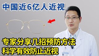 中国近6亿人近视，专家分享几招科学预防，家里有小孩的一定要看！【生活家】