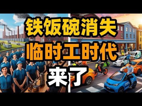 铁饭碗消失：临时工时代的来临