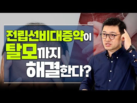 전립선 비대증약을 먹었더니 탈모가 개선됐다? 이유는 바로 '남성호르몬'! - 고제익의 비아그라보다 달리기 #42