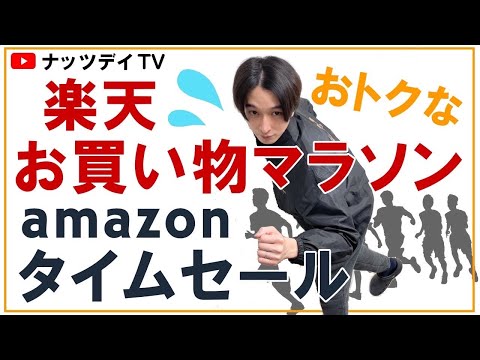 【楽天お買い物マラソン】3月21日から27日までのスペシャルクーポンとアマゾンタイムセール お得な情報｜キャンペーン｜ナッツデイ｜オーケーフルーツ