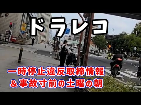 ドラレコ　一時停止違反取締情報＆事故寸前の土曜の朝（今回は正統派の動画のはず）