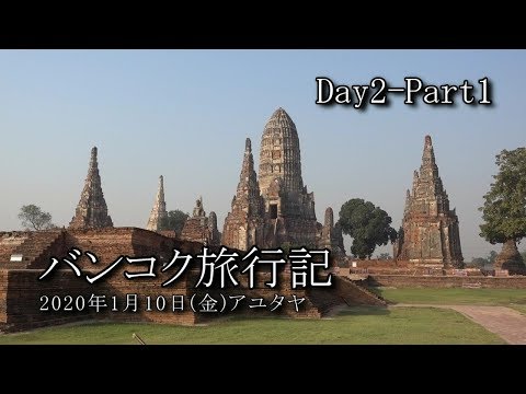 【バンコク旅行 Day2-Part1】アユタヤ