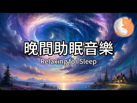 【100%無廣告放鬆音樂】晚間助眠音樂︱放鬆身心、釋放一整天的壓力︱1小時音樂放鬆